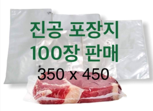 진공포장지 350x450 진공팩 진공비닐