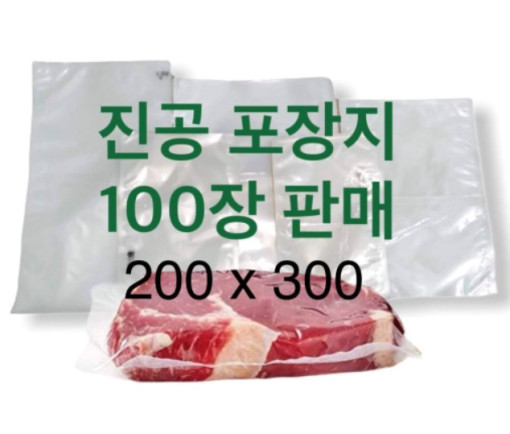 [업소용] 진공포장지 200x300 진공팩 진공비닐