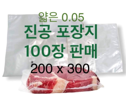 [업소용] 얇은 진공포장지 200x300 진공팩 진공비닐