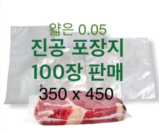 [업소용] 얇은 전공포장지 350x450 진공팩 진공비닐