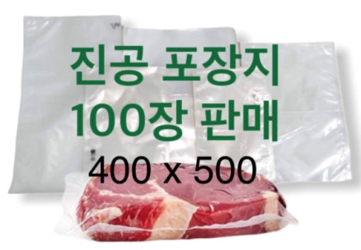 [업소용] 진공포장지 400x500 진공팩 진공비닐