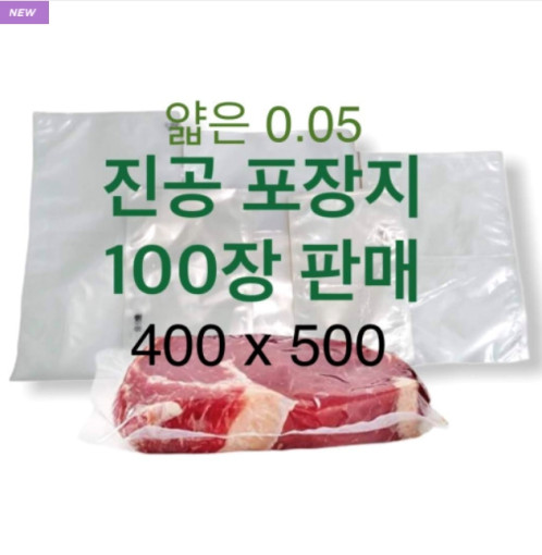 [업소용] 얇은 진공포장지 400x500 진공팩 진공비닐